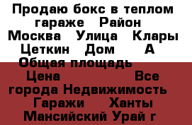 Продаю бокс в теплом гараже › Район ­ Москва › Улица ­ Клары Цеткин › Дом ­ 18 А › Общая площадь ­ 18 › Цена ­ 1 550 000 - Все города Недвижимость » Гаражи   . Ханты-Мансийский,Урай г.